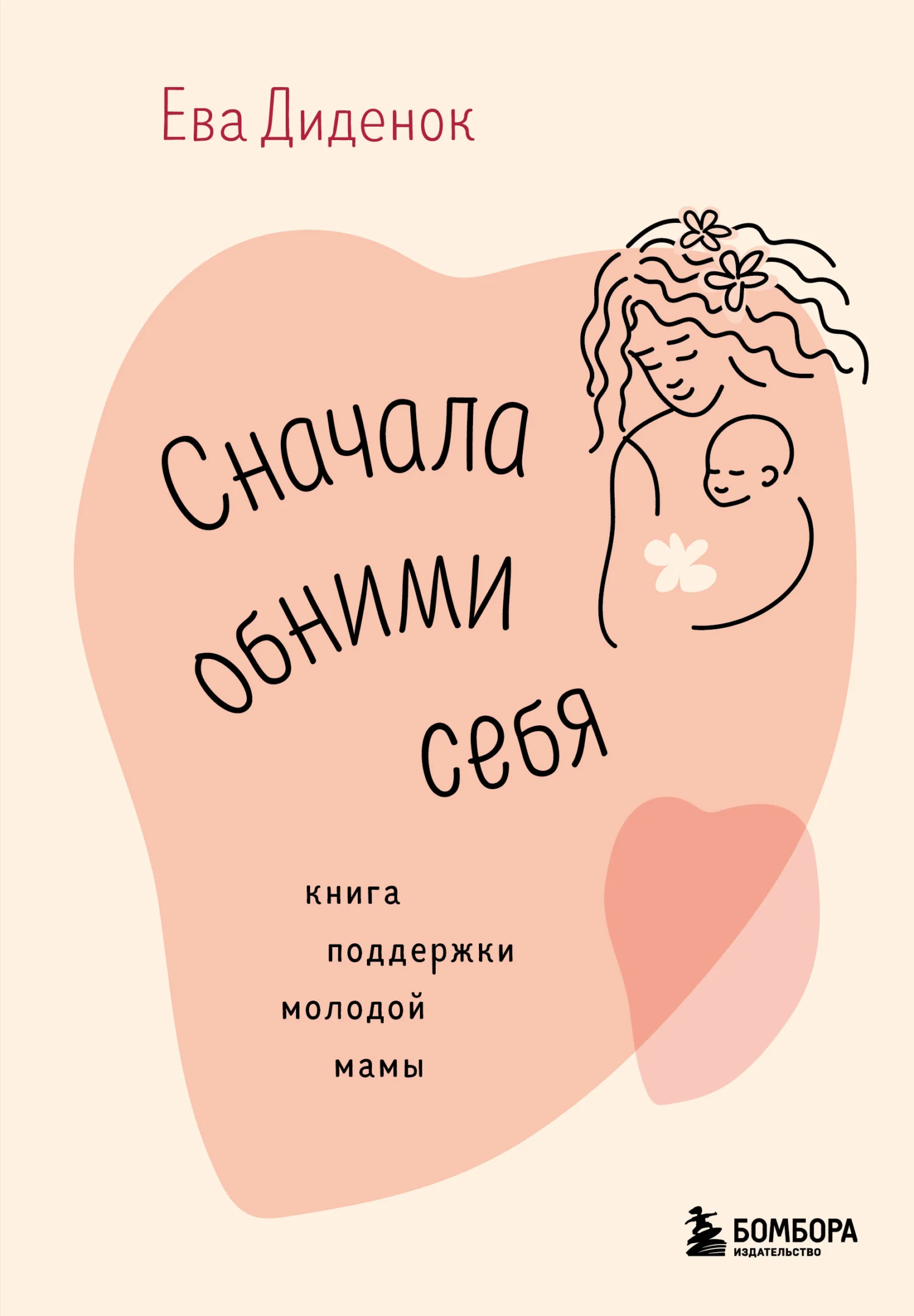 Обложка Сначала обними себя. Книга поддержки молодой мамы