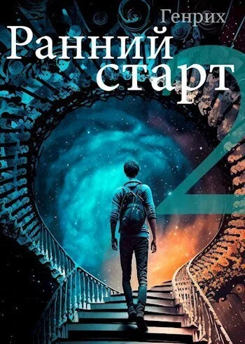 Обложка Ранний старт 2