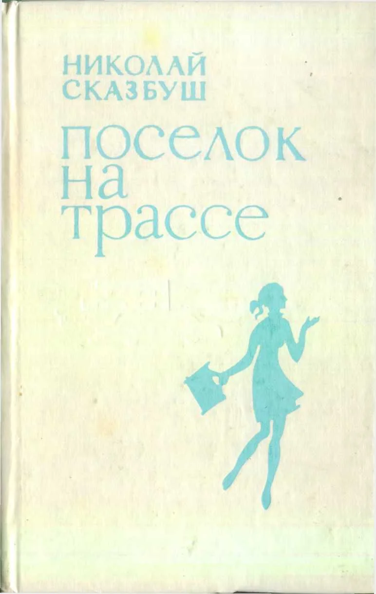 Обложка Поселок на трассе