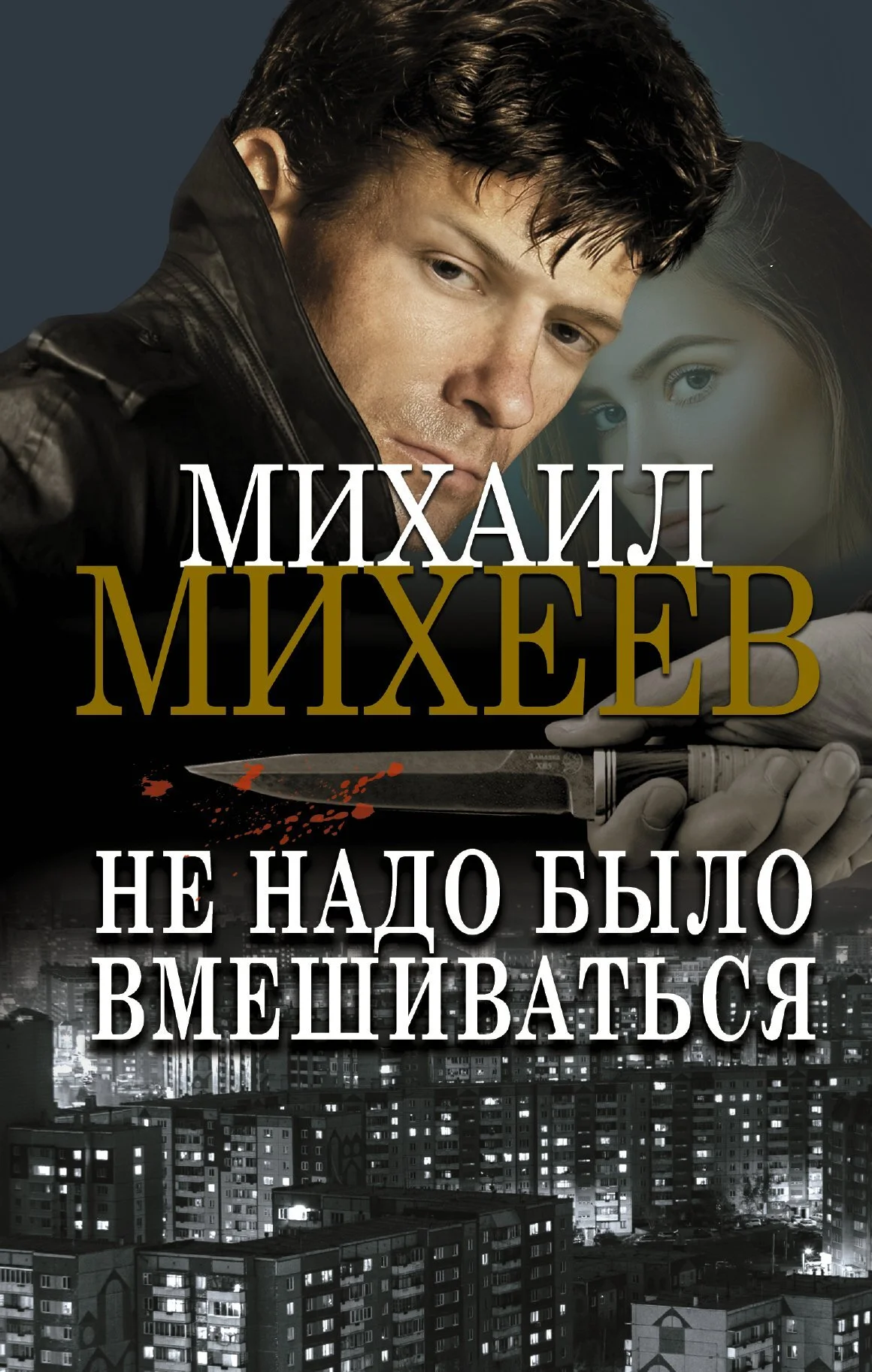 Обложка Не надо было вмешиваться