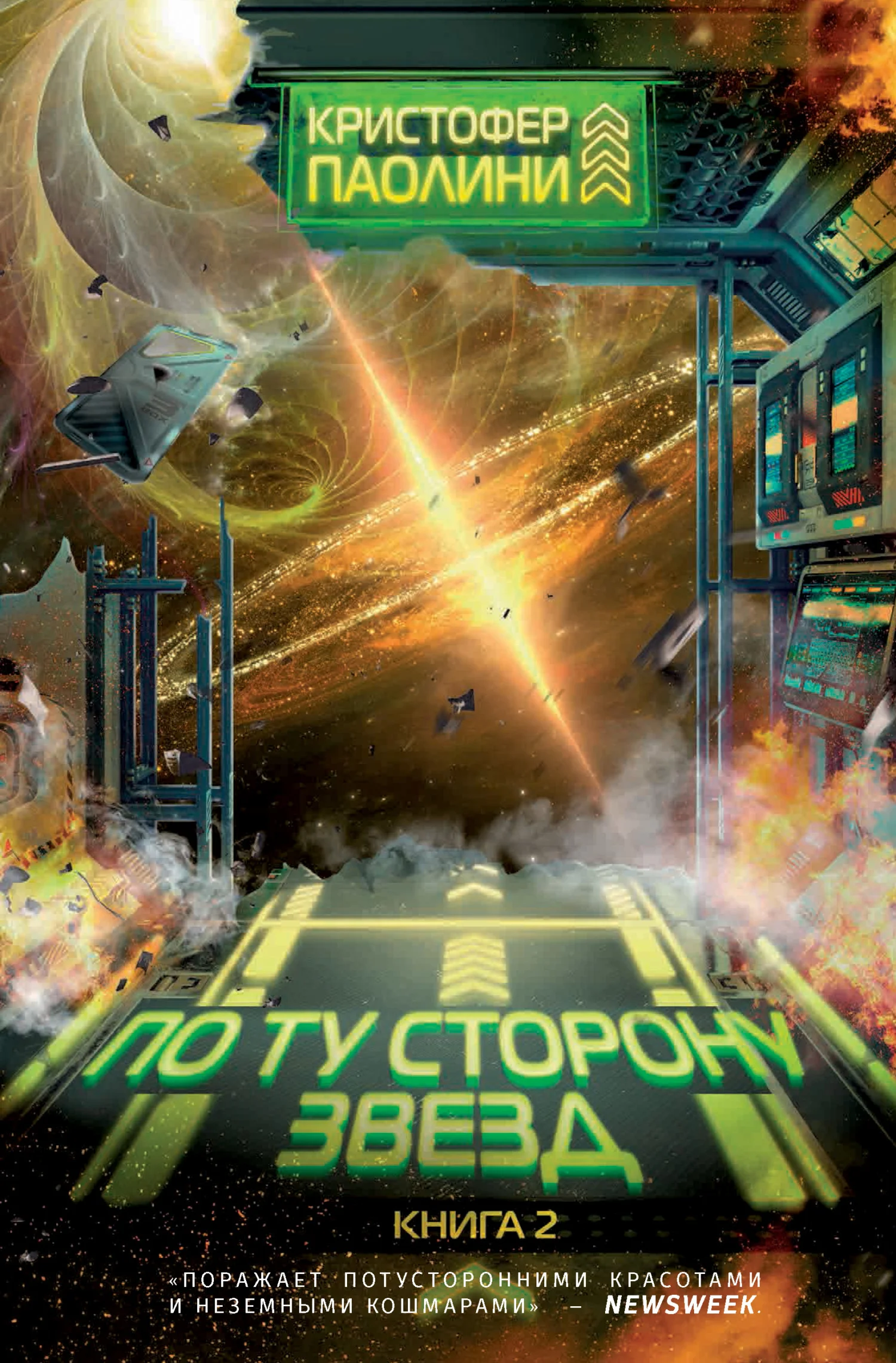 Обложка По ту сторону звезд. Книга 2