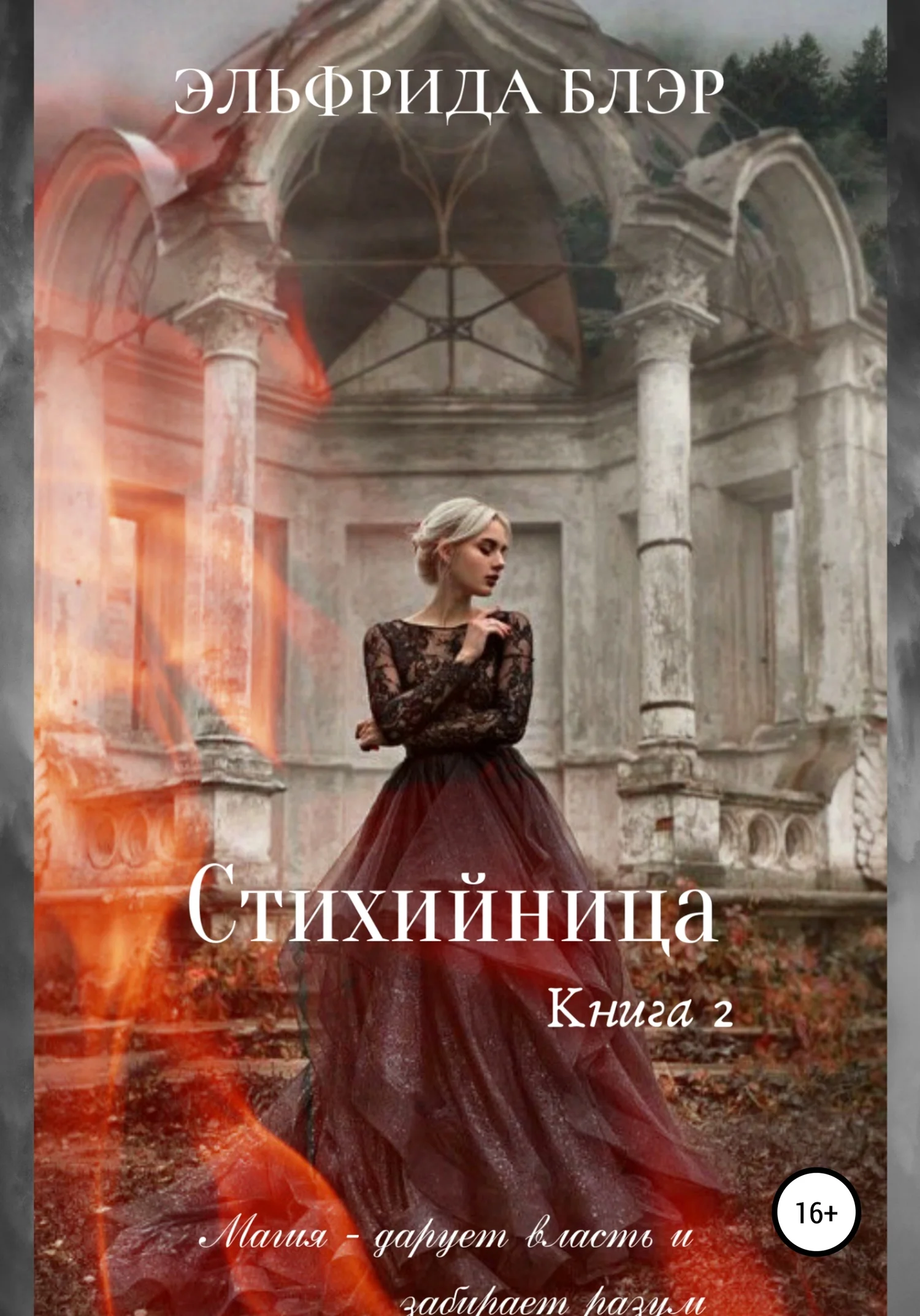 Обложка Стихийница. Книга 2