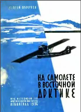 Обложка На самолете в Восточной Арктике