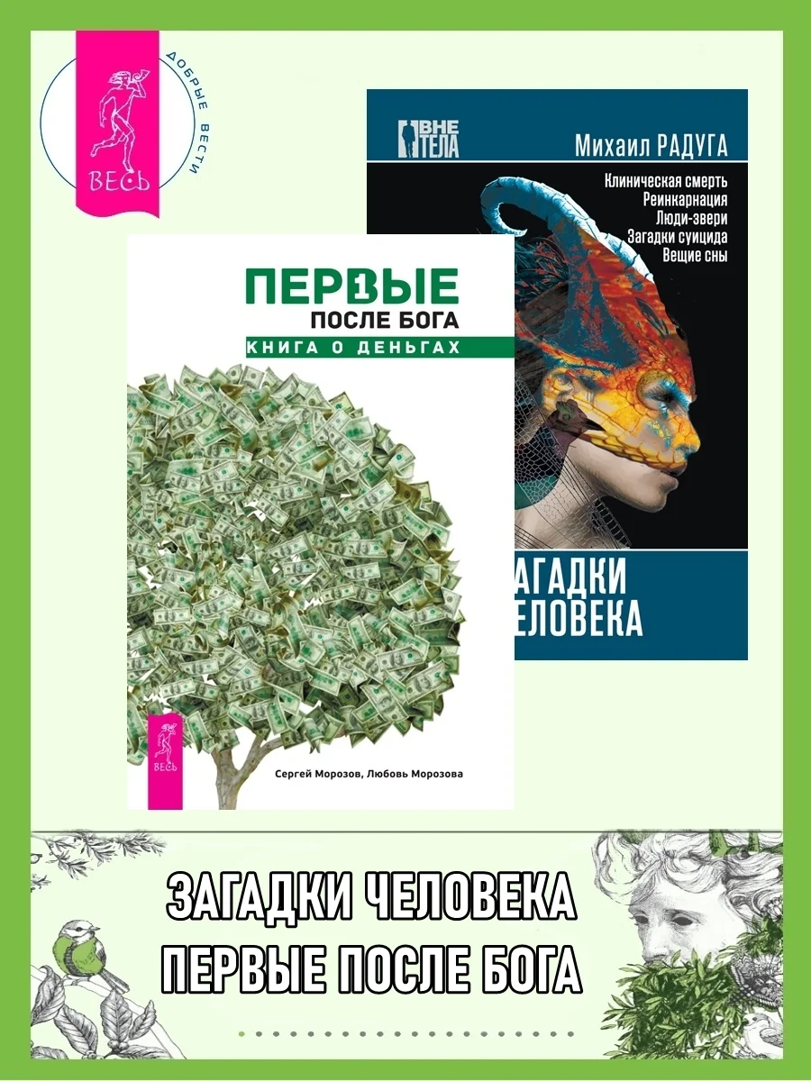 Обложка Первые после Бога: книга о деньгах. Загадки человека