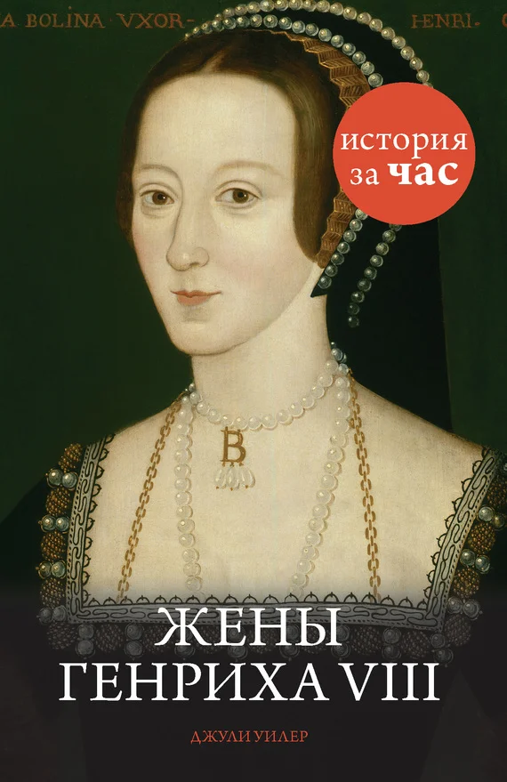 Обложка Жены Генриха VIII