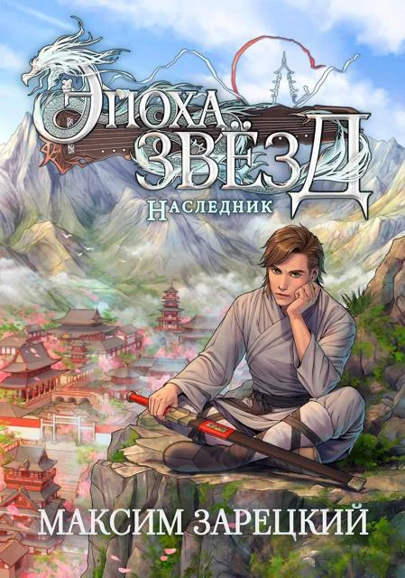 Обложка Наследник