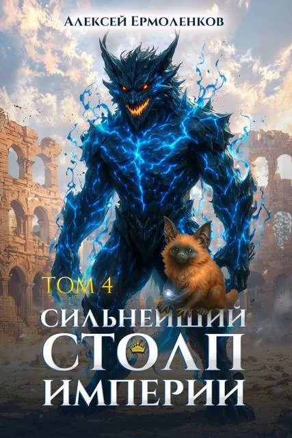 Обложка Сильнейший Столп Империи. Книга 4