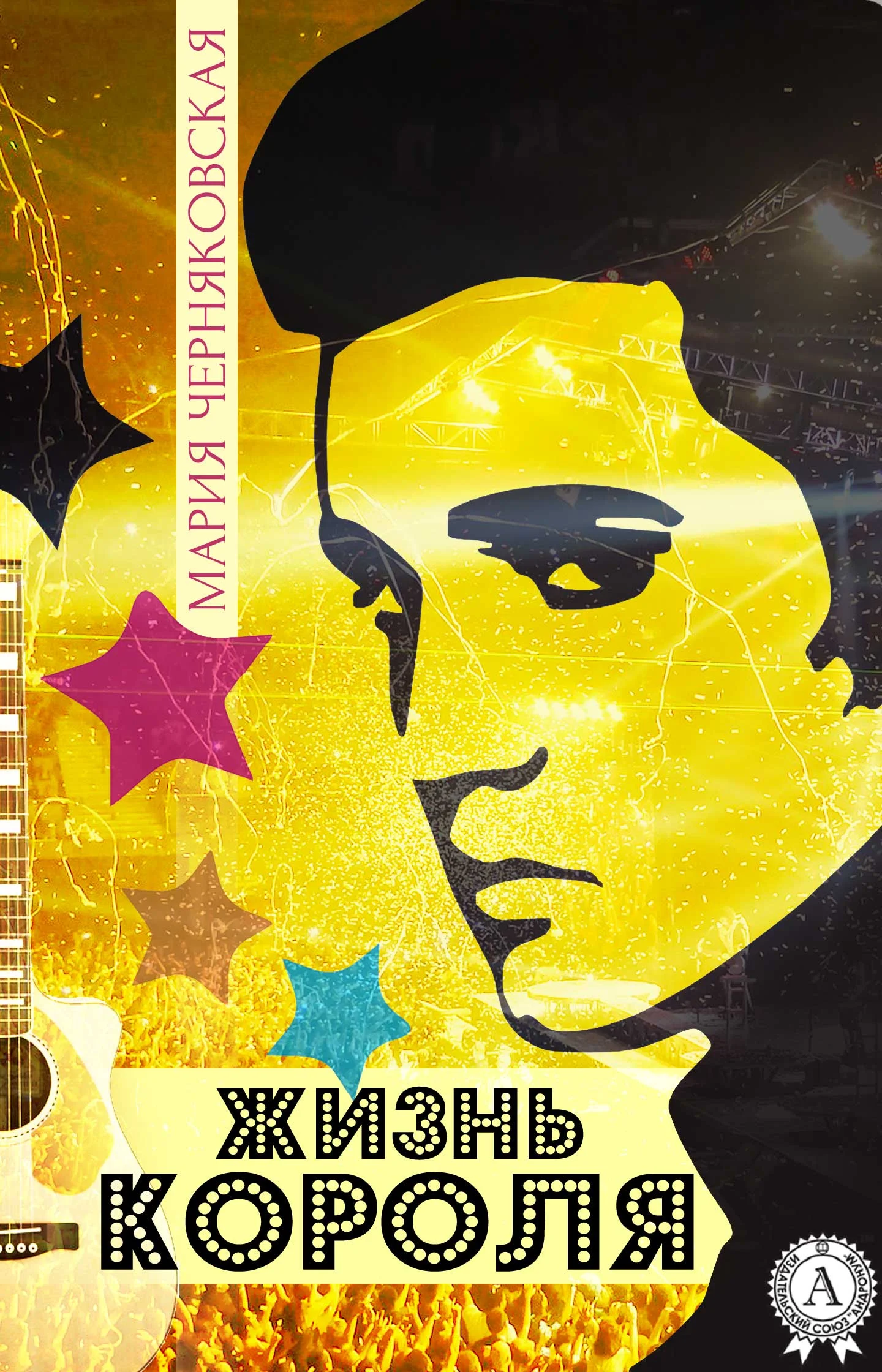 Обложка Жизнь Короля