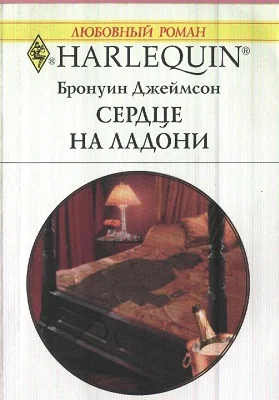Обложка Сердце на ладони