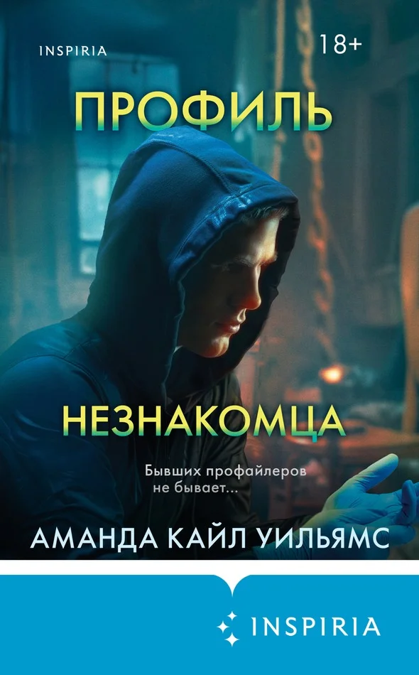 Обложка Профиль незнакомца