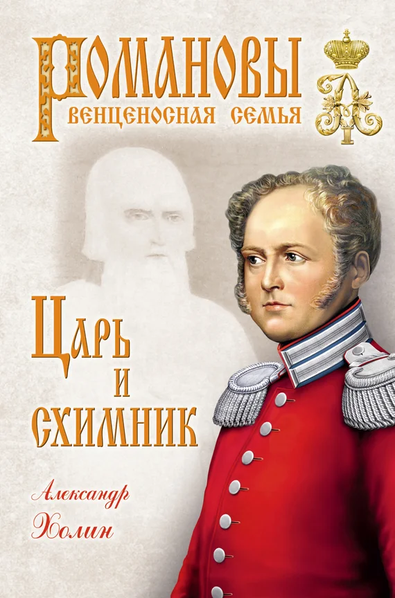 Обложка Царь и схимник