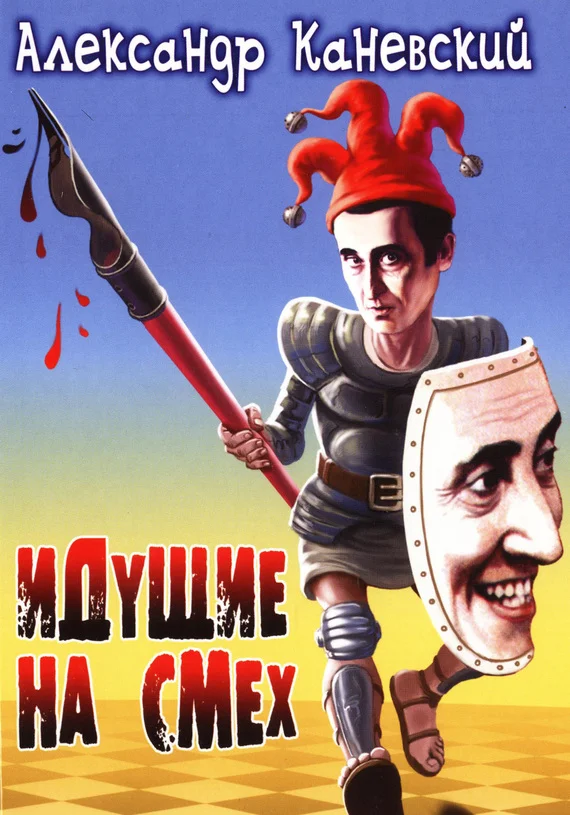 Обложка Идущие на смех