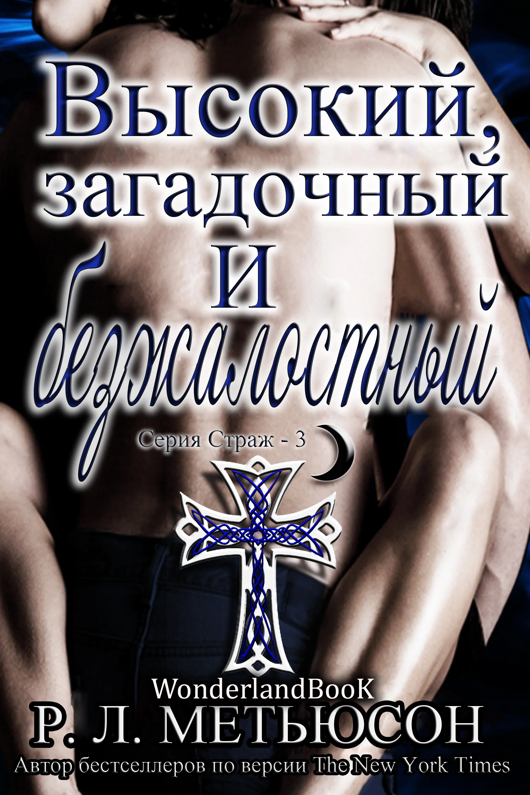 Обложка Высокий, загадочный и безжалостный