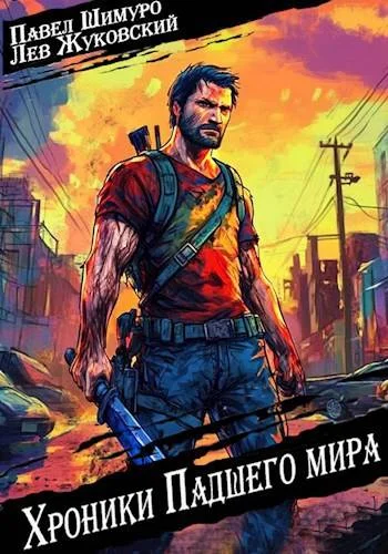 Обложка Хроники падшего мира