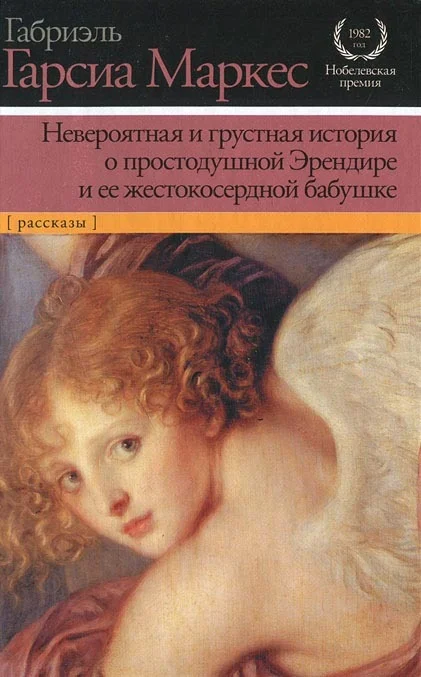 Обложка Невероятная и грустная история о простодушной Эрендире и ее жестокосердной бабушке