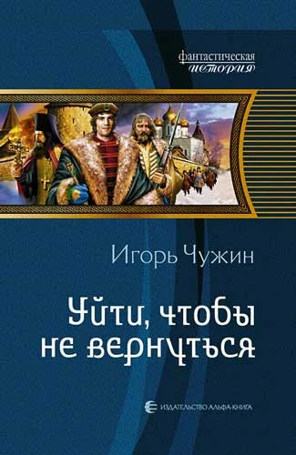 Обложка Уйти, чтобы не вернуться