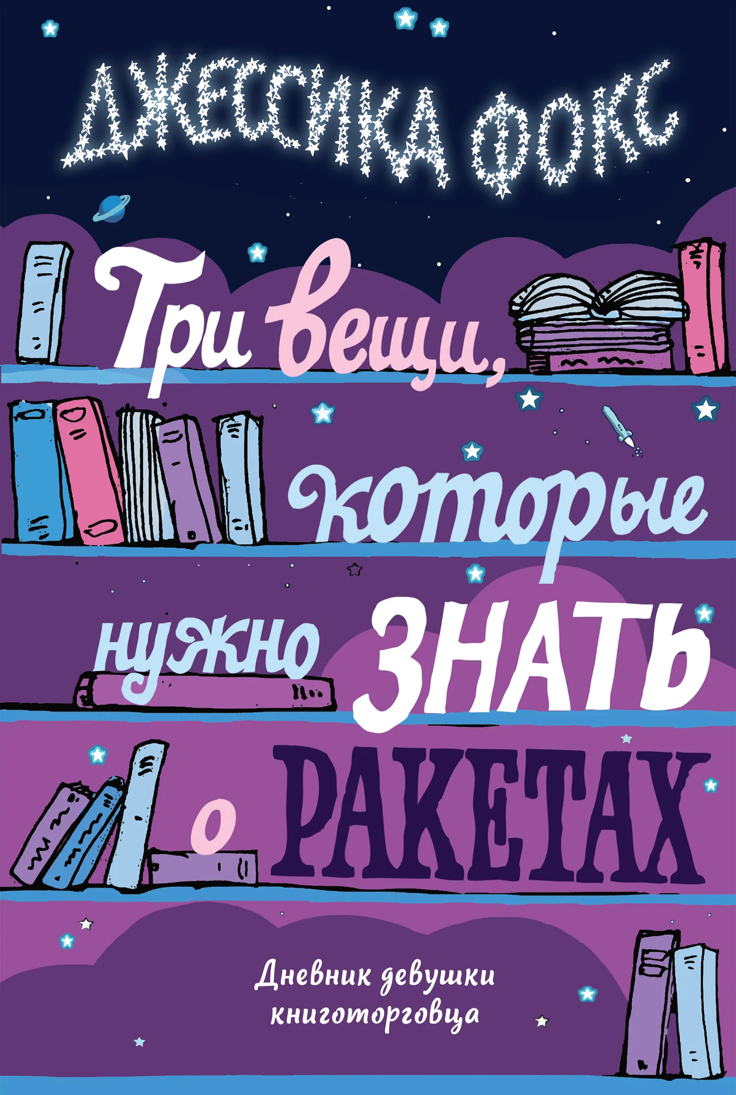 Обложка Три вещи, которые нужно знать о ракетах. Дневник девушки книготорговца