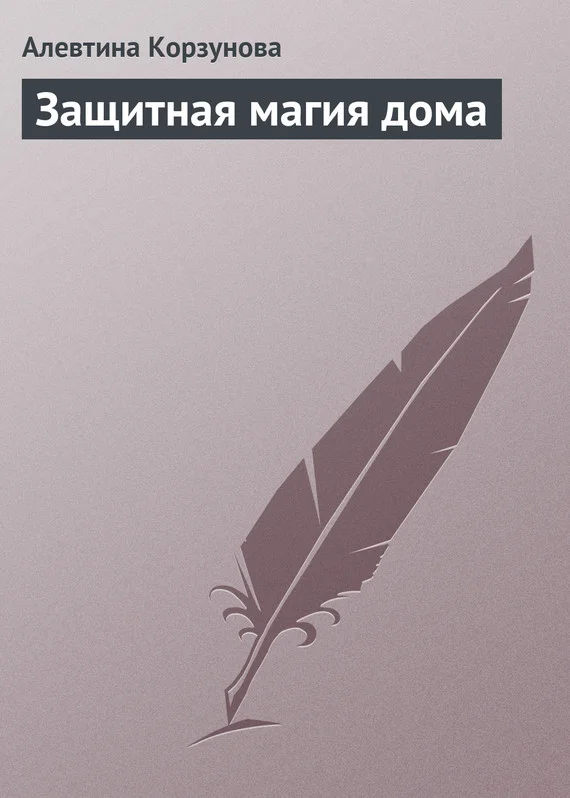 Обложка Защитная магия дома