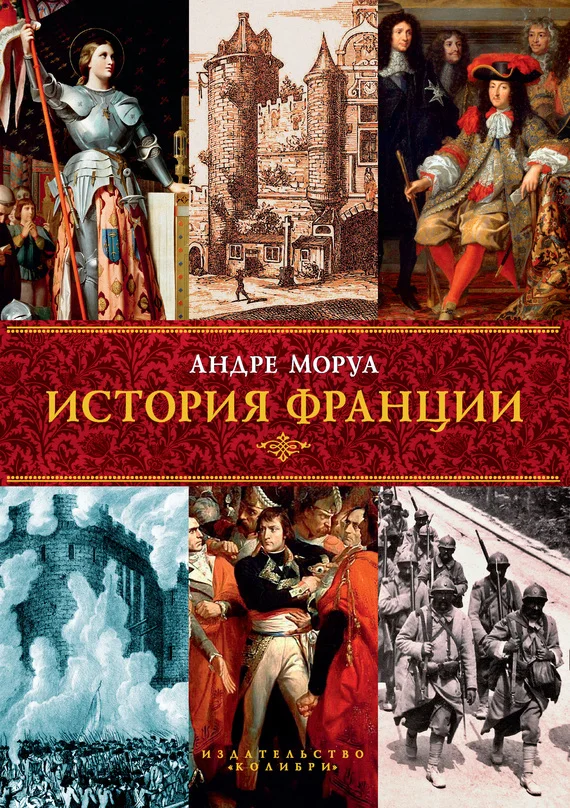 Обложка История Франции