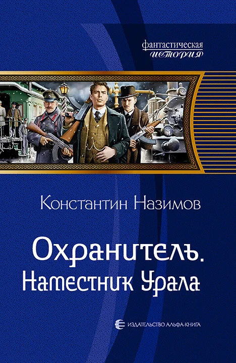 Обложка Наместник Урала