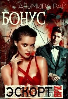 Обложка Бонусный рассказ к роману Бри цикла э.с.к.о.р.т.