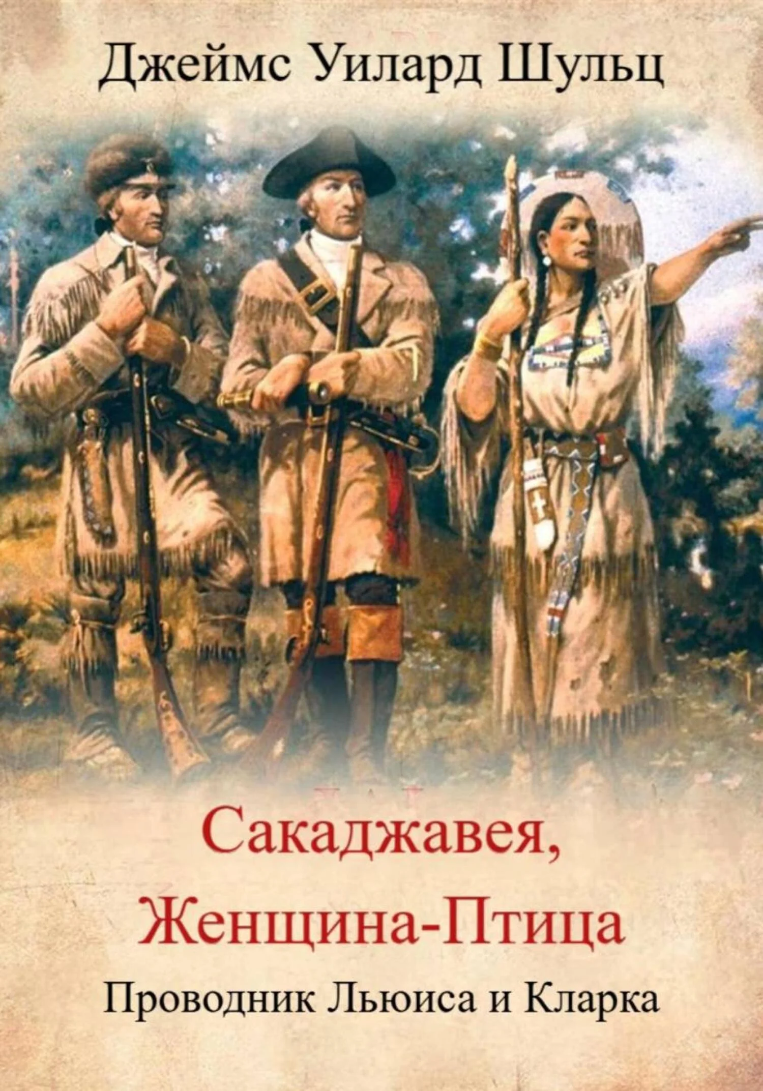 Обложка Сакаджавея, женщина-птица. Проводник Льюиса и Кларка