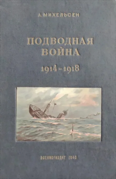 Обложка Подводная война 1914 – 1918 гг