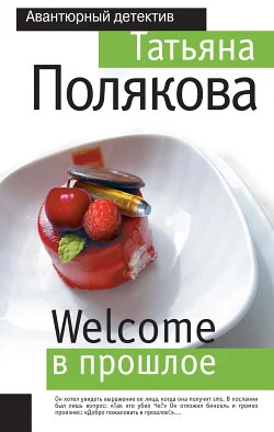 Обложка Welcome в прошлое