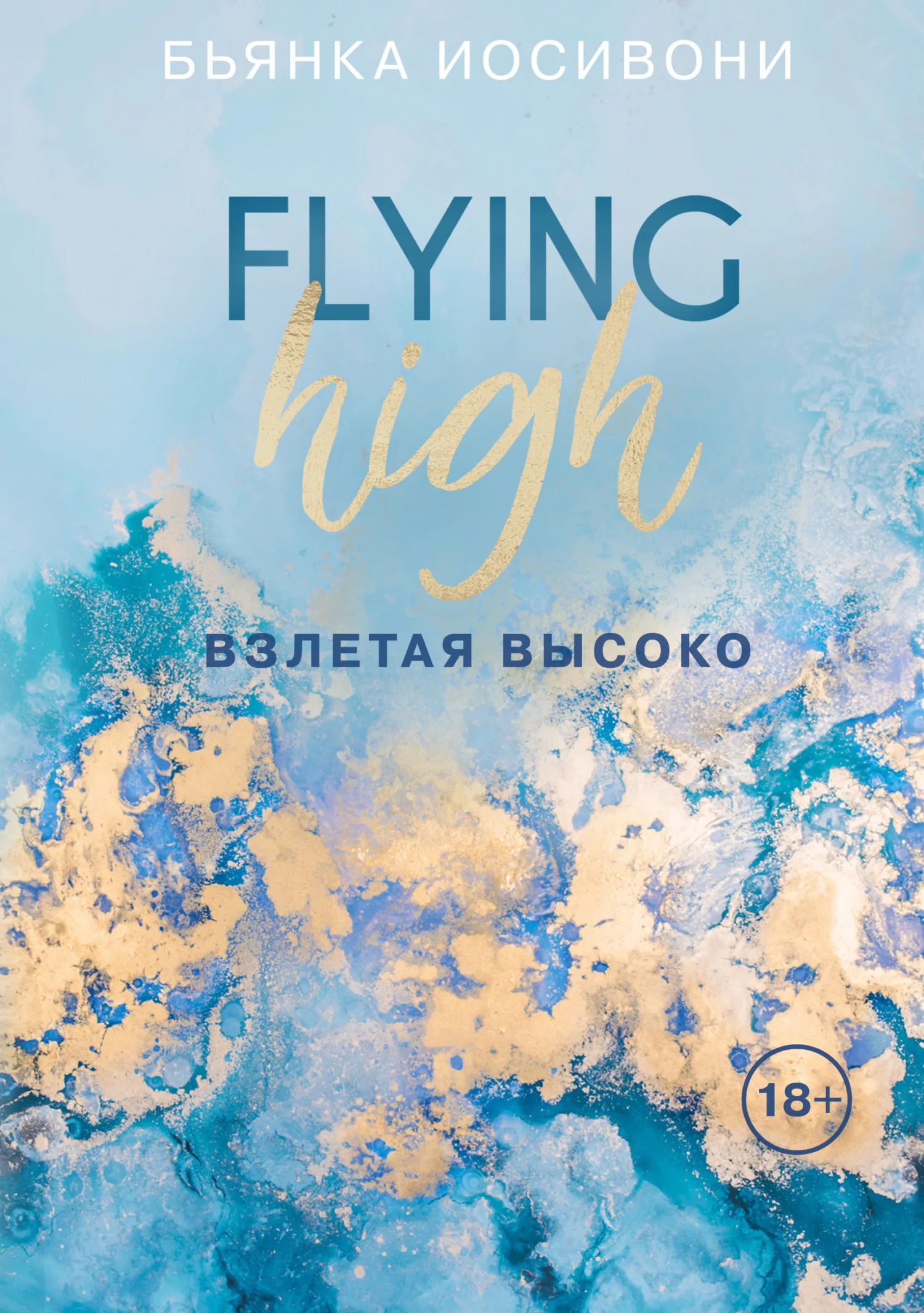 Обложка Взлетая высоко