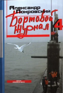 Обложка Бортовой журнал 4