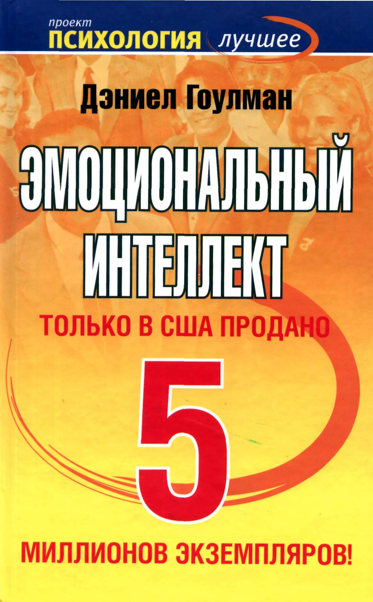 Обложка Эмоциональный интеллект