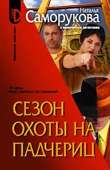 Обложка Сезон охоты на падчериц