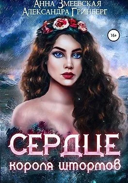 Обложка Сердце короля штормов