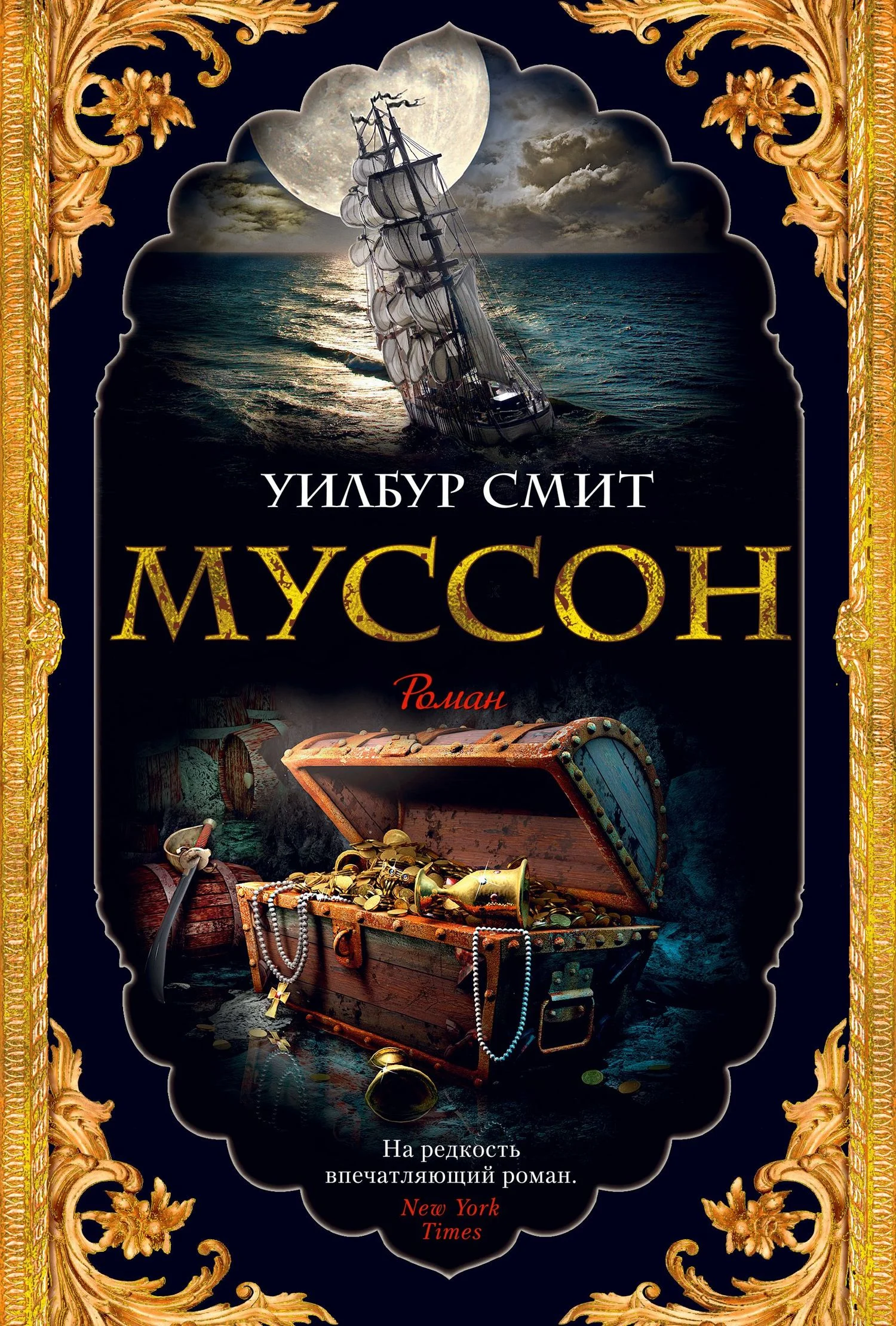 Обложка Муссон