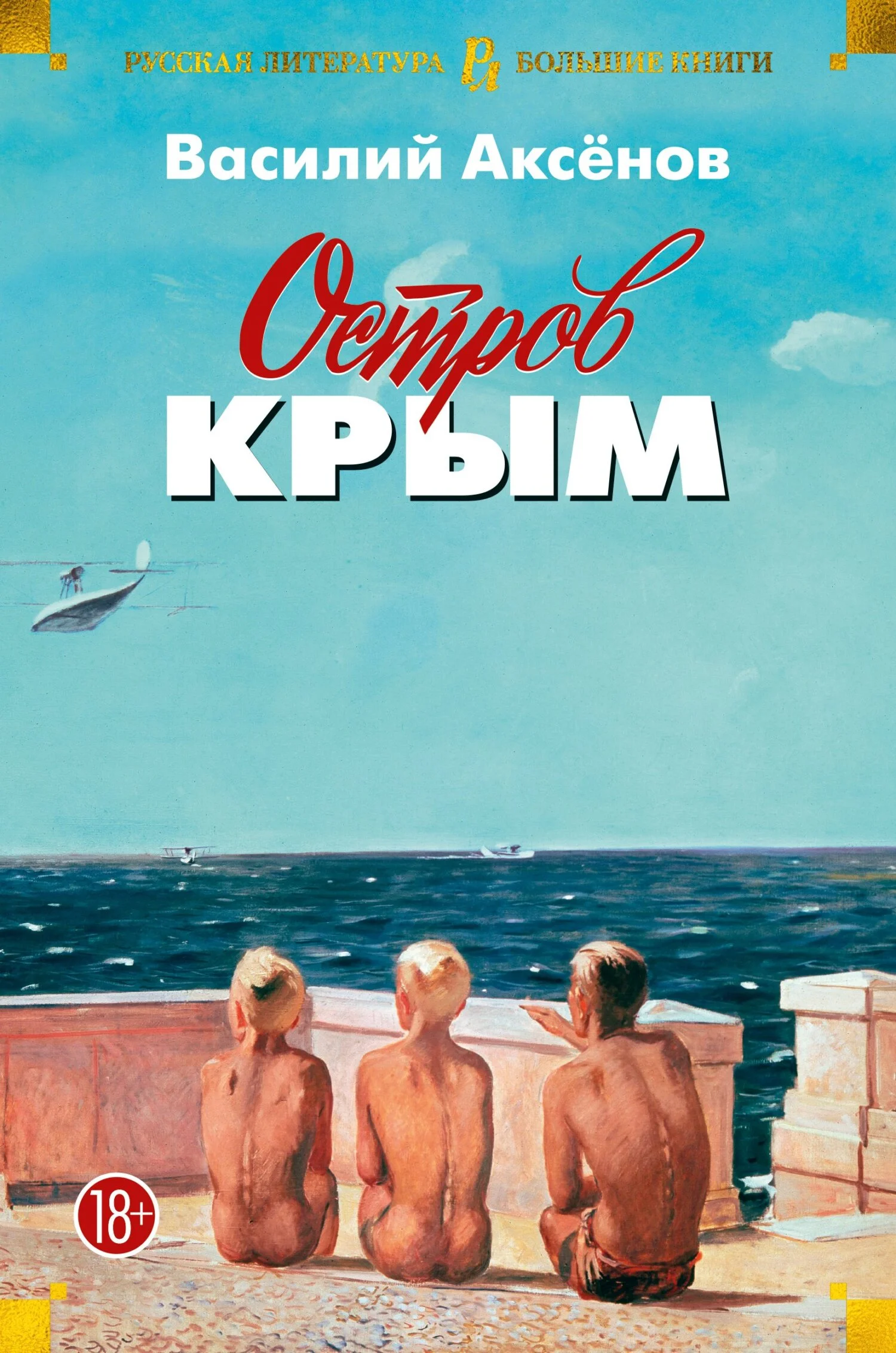 Обложка Остров Крым. В поисках жанра. Золотая наша Железка