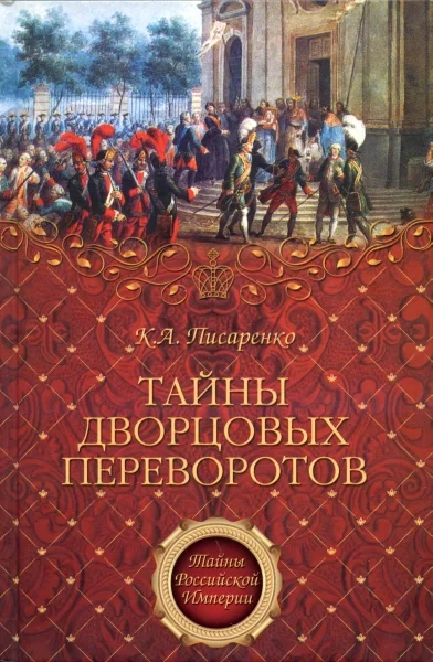 Обложка Тайны дворцовых переворотов