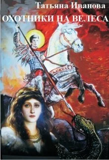 Обложка Охотники на Велеса [СИ]