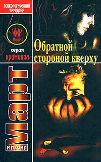 Обложка Обратной стороной кверху (Обезьяний рефлекс-2)