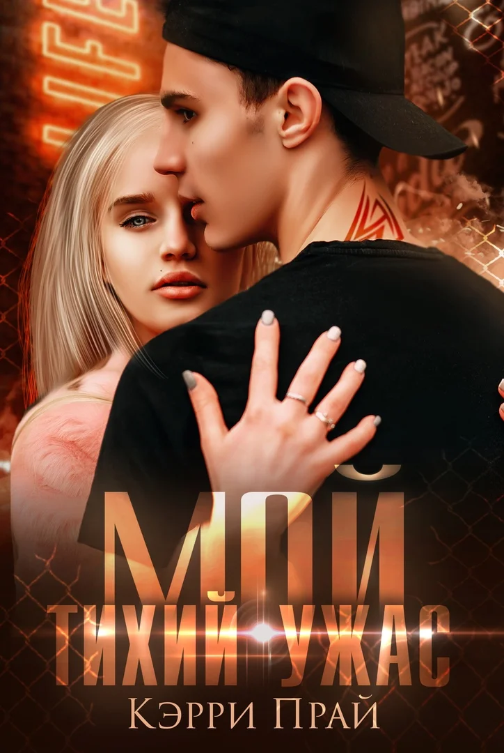 Обложка Мой тихий ужас