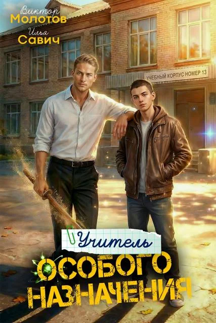 Обложка Учитель Особого Назначения. Том 5