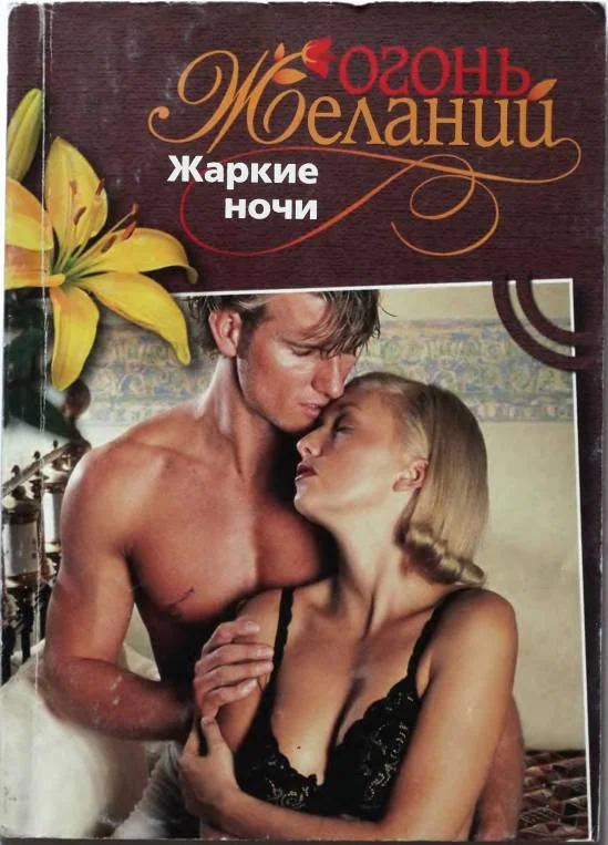 Обложка Жаркие ночи