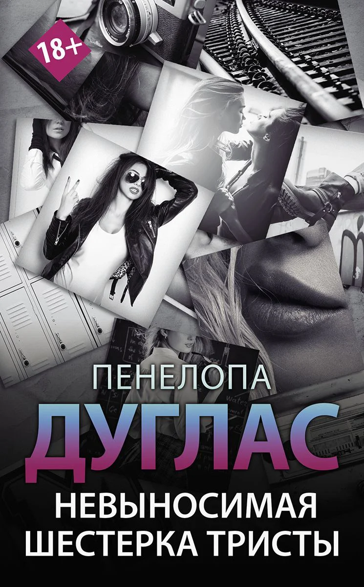 Обложка Невыносимая шестерка Тристы