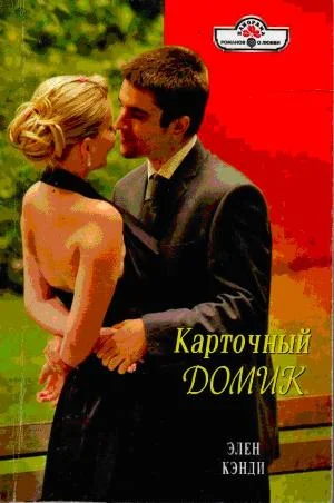 Обложка Карточный домик