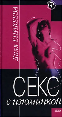 Обложка Секс с изюминкой