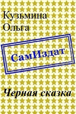 Обложка Черная сказка [СИ]