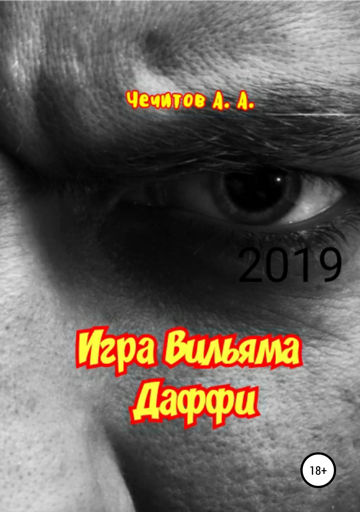 Обложка Игра Вильяма Даффи