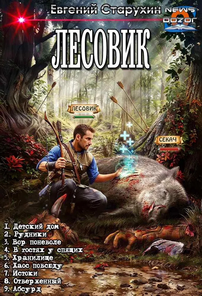 Обложка Лесовик 1-9