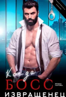 Обложка Когда босс - извращенец