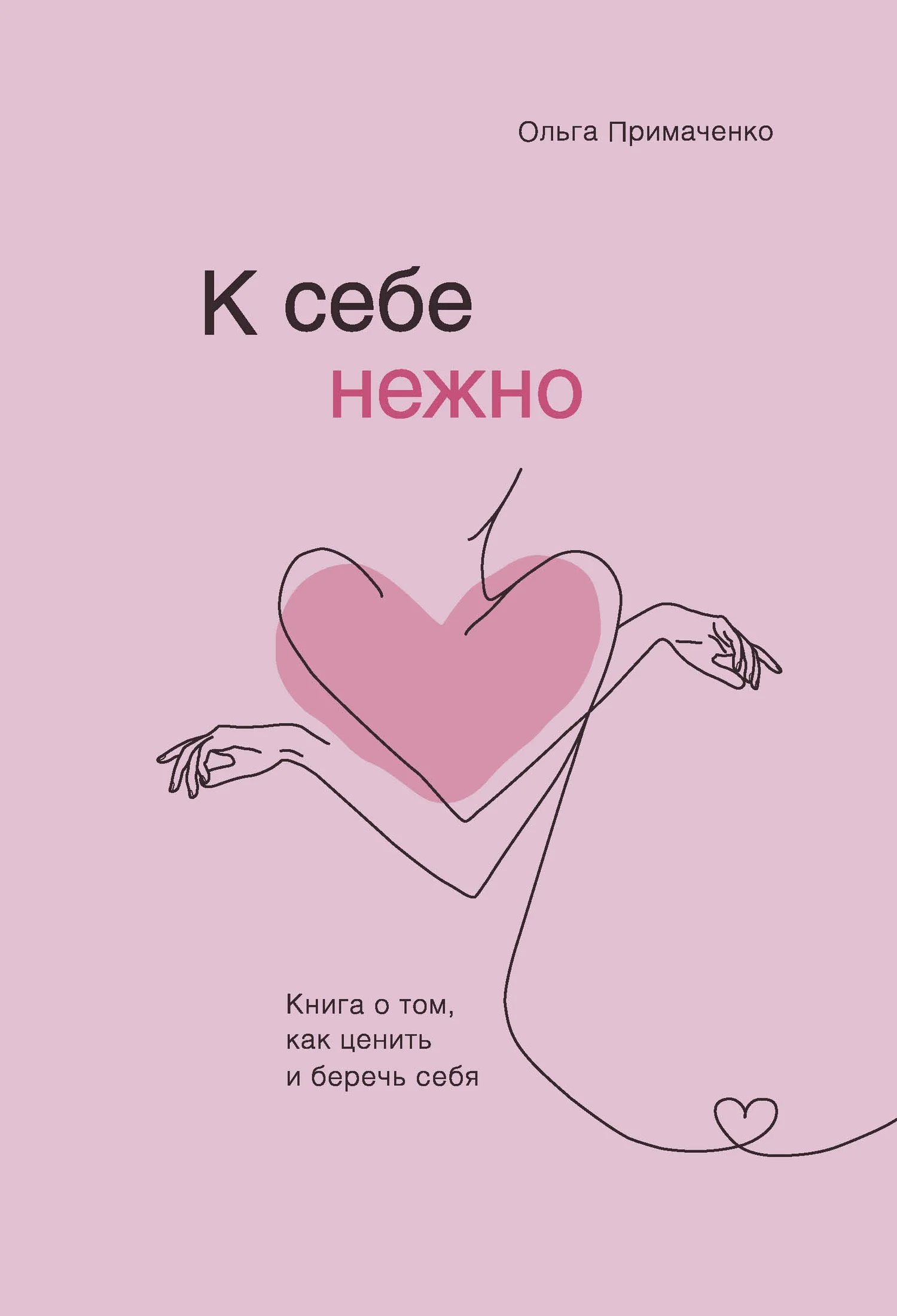 Обложка К себе нежно. Книга о том, как ценить и беречь себя
