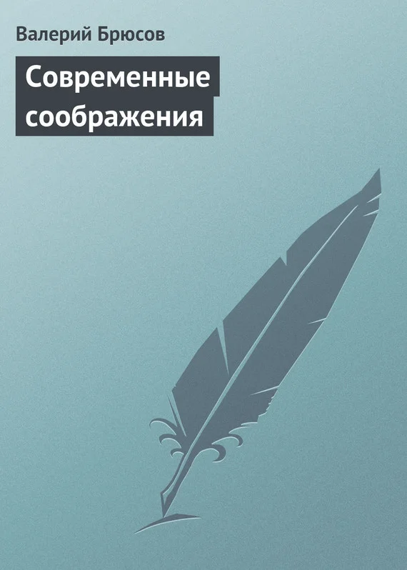 Обложка Современные соображения
